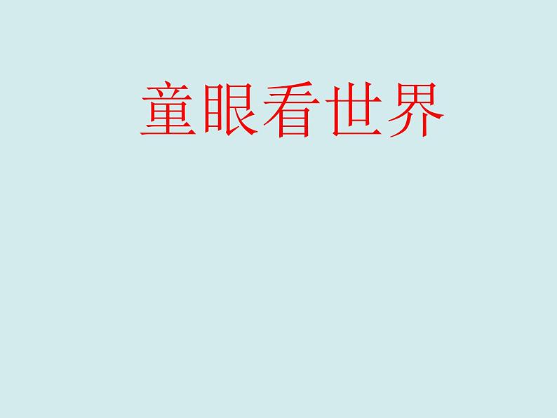 《童眼看世界》课件第3页