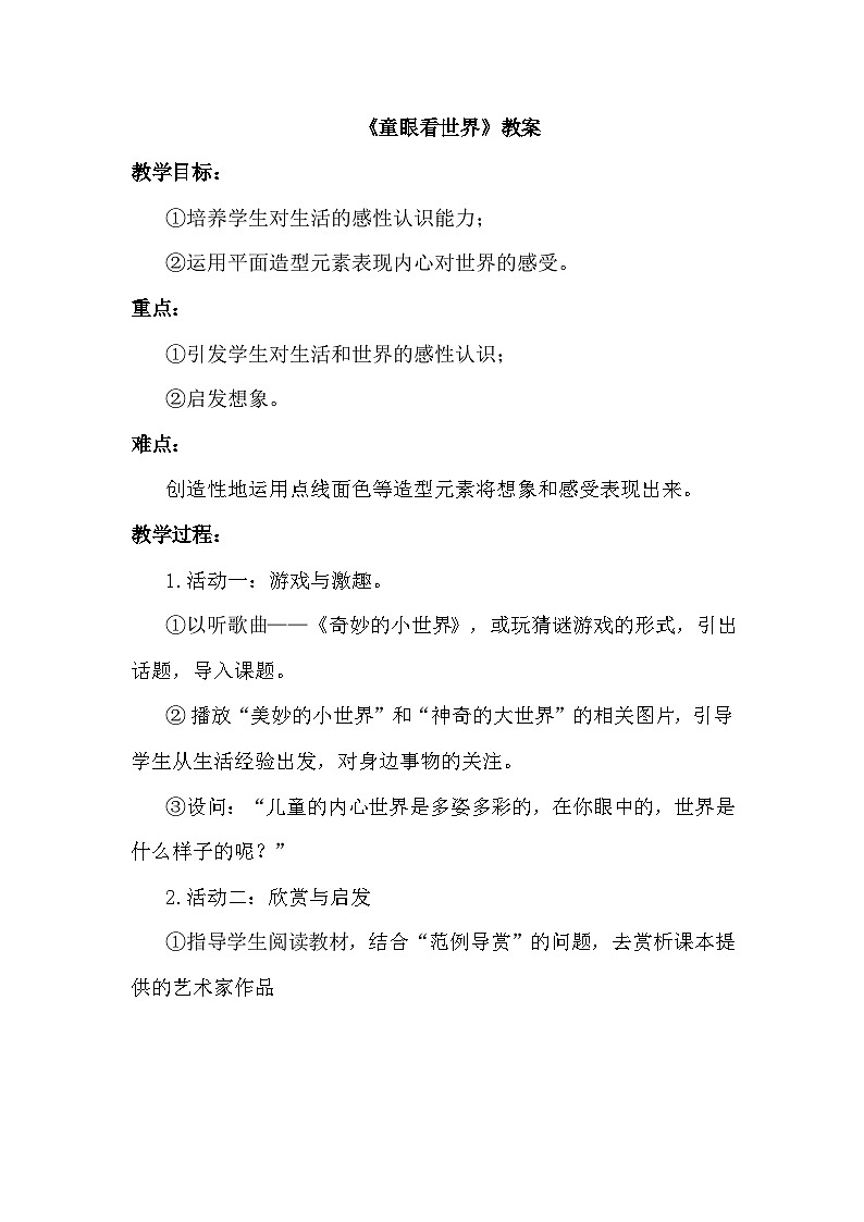 《童眼看世界》教案第1页