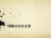 4. 多彩的民族紋樣 課件 +素材