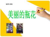 6. 印出美麗的瓶花 課件 +素材