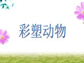7. 彩塑動(dòng)物 課件 +素材