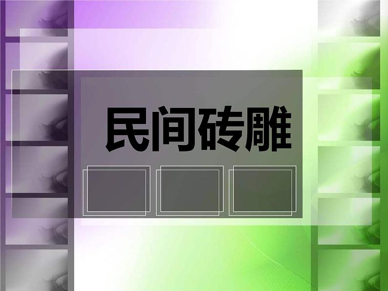 8. 民间砖雕  课件 +素材01