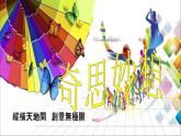 10. 奇思妙想 課件 +素材