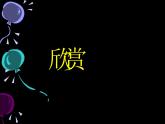 10. 奇思妙想 課件 +素材