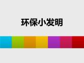12. 環(huán)保小發(fā)明 課件 +素材