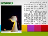 12. 環(huán)保小發(fā)明 課件 +素材