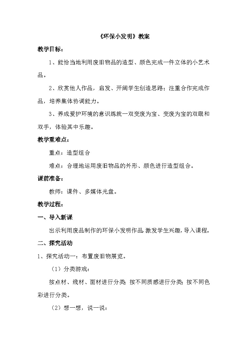 《环保小发明》教案第1页