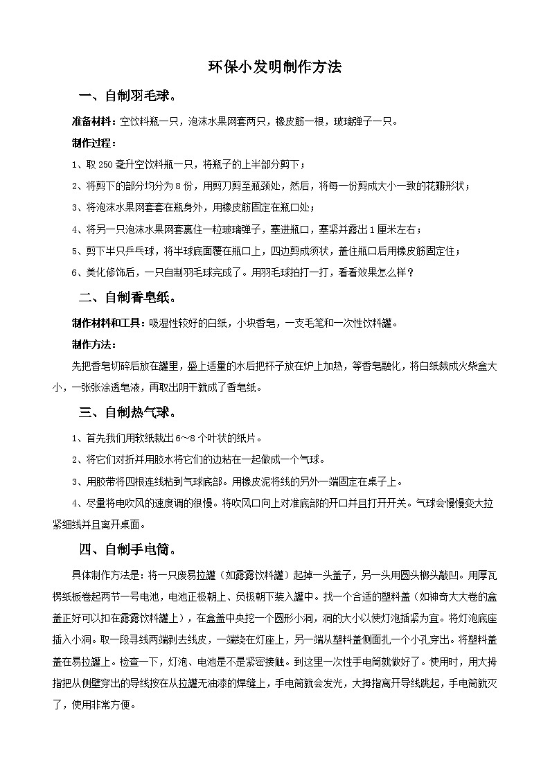 环保小发明制作方法第1页