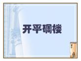 13. 開平碉樓 課件 +素材
