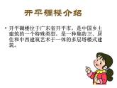 13. 開平碉樓 課件 +素材