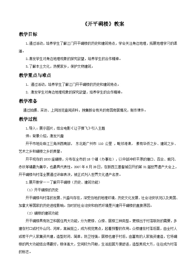 13. 开平碉楼 课件 +素材01