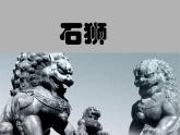 15. 石獅 課件 +素材