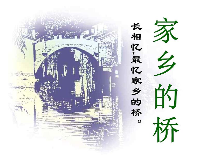 16. 家乡的桥 课件 +素材01