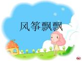 17. 風(fēng)箏飄飄 課件 +素材