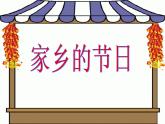 18. 家鄉(xiāng)的節(jié)日 課件 +素材