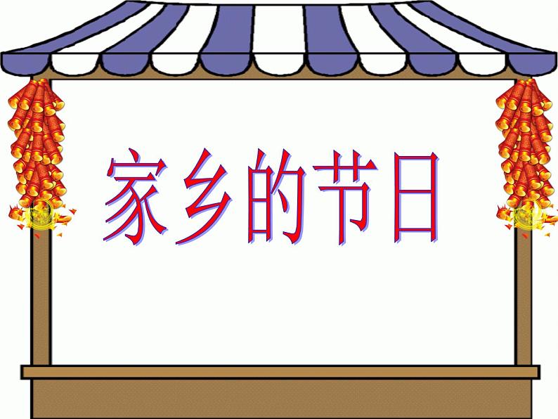 18. 家乡的节日 课件 +素材01