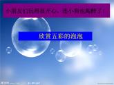 3. 《五彩的泡泡 》课件