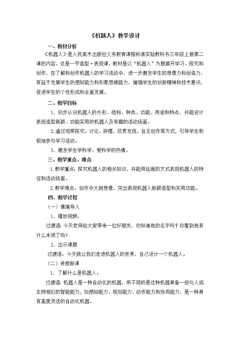 三年级上册美术教案 第2课《机器人》人美版（2014秋）01