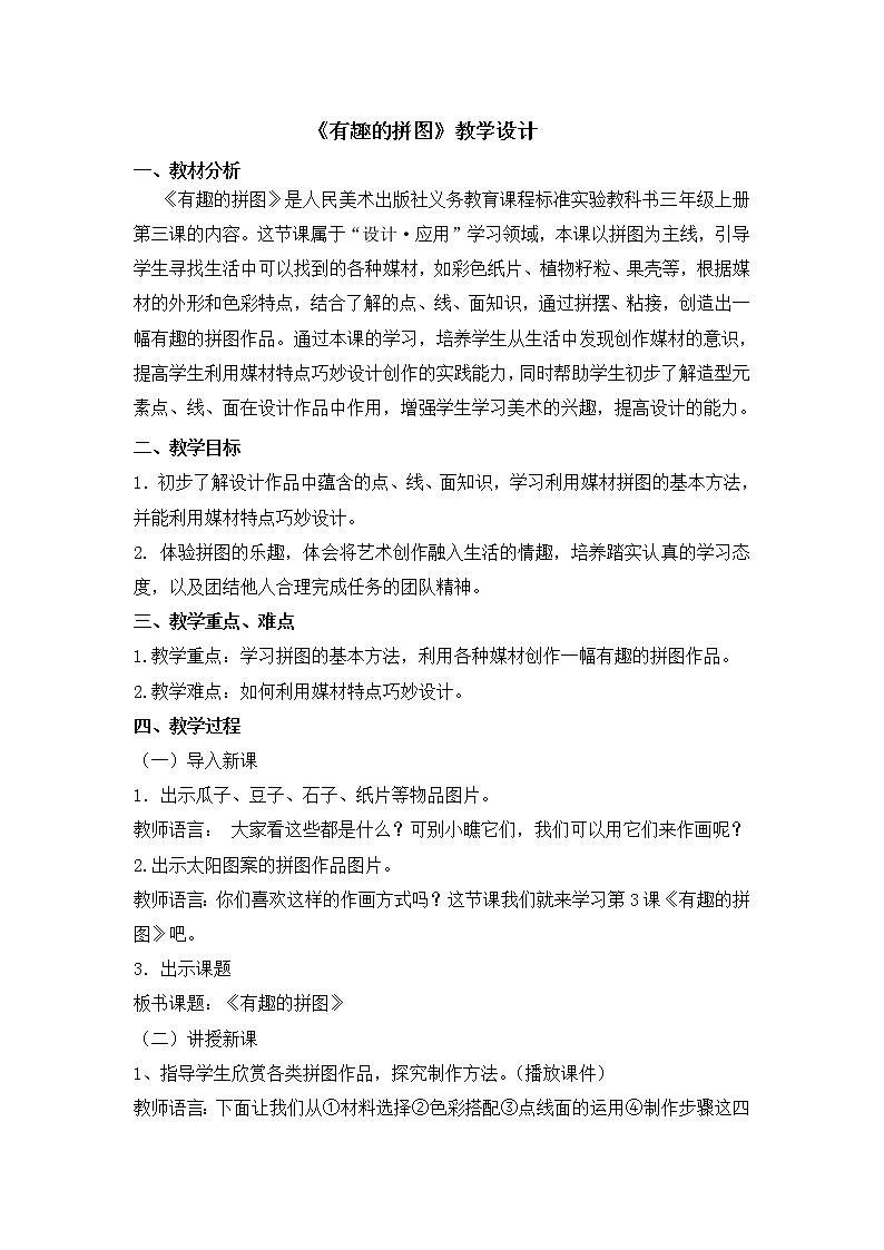 三年级上册美术教案 第3课《有趣的拼图》人美版（2014秋）01