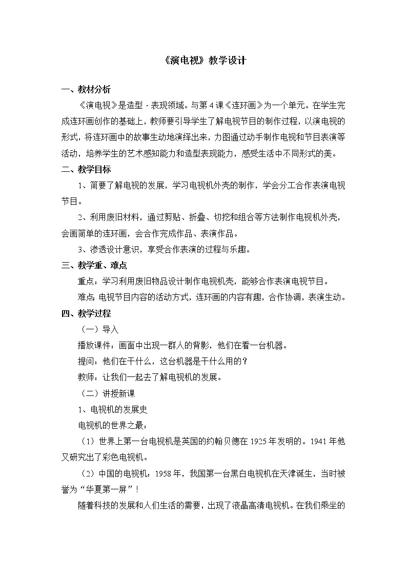 三年级上册美术教案 第5课《演电视》人美版（2014秋）01