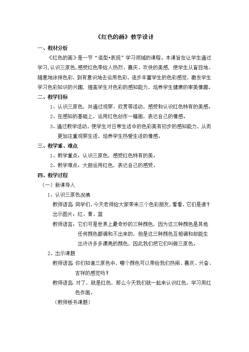 三年级上册美术教案 第6课《红色的画》人美版（2014秋）01