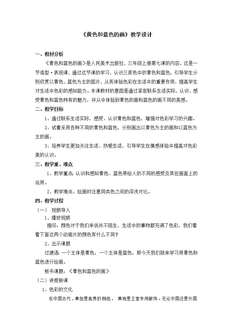 三年级上册美术教案 第7课《黄色和蓝色的画》人美版（2014秋）第1页