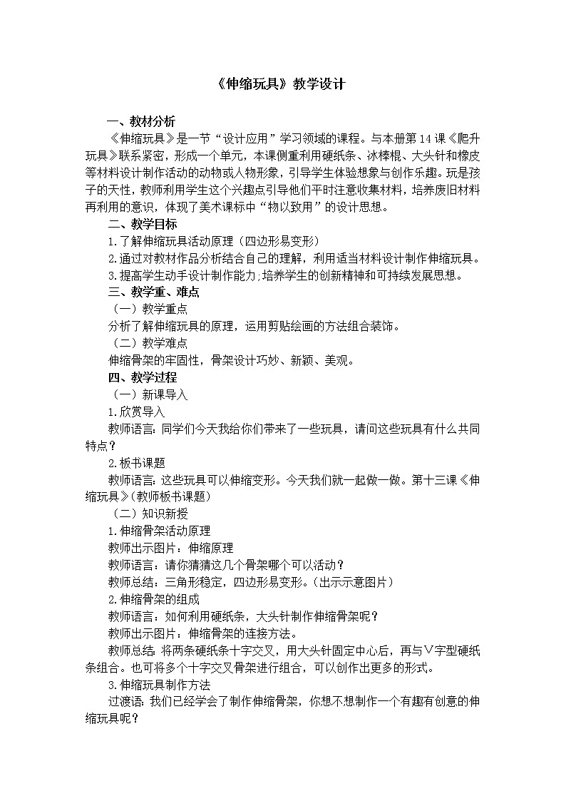 三年级上册美术教案 第13课《伸缩玩具》人美版（2014秋）01