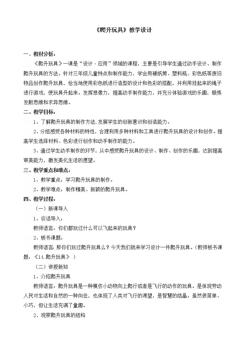 三年级上册美术教案 第14课《爬升玩具》人美版（2014秋）01