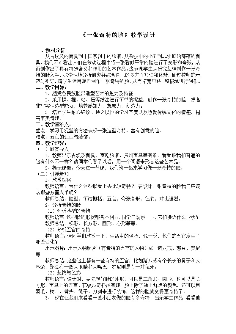 三年级上册美术教案 第16课《一张奇特的脸》人美版（2014秋）01