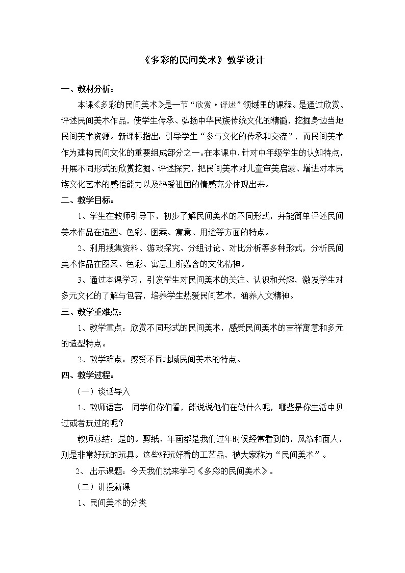 三年级上册美术教案 第17课《多彩的民间美术》人美版（2014秋）01