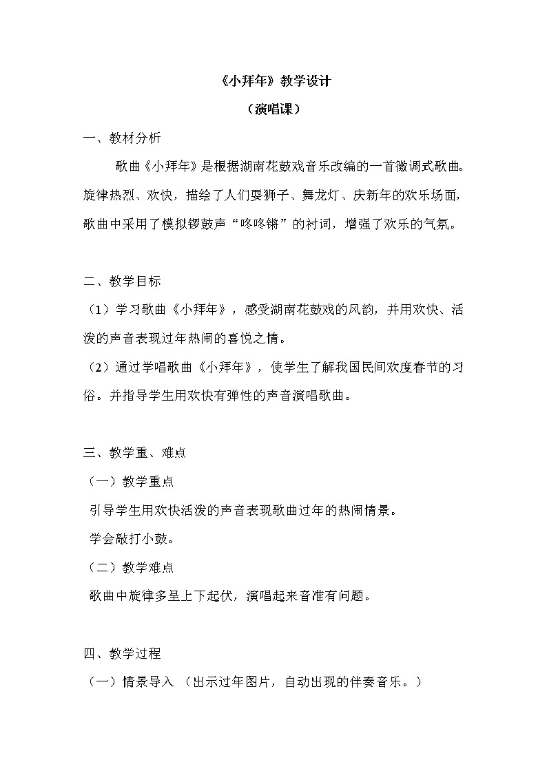 二年级上册音乐教案 第八单元《小拜年》人音版（简谱）（2014秋）第1页