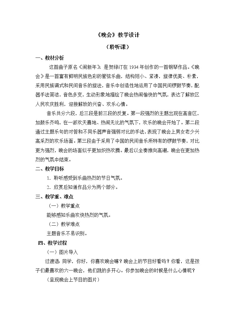 二年级上册音乐教案 第八课《晚会》人音版（简谱）（2014秋）01