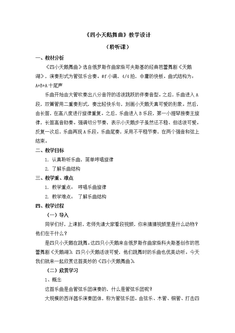 二年级上册音乐教案 第六单元《四小天鹅舞曲》人音版（简谱）（2014秋）01