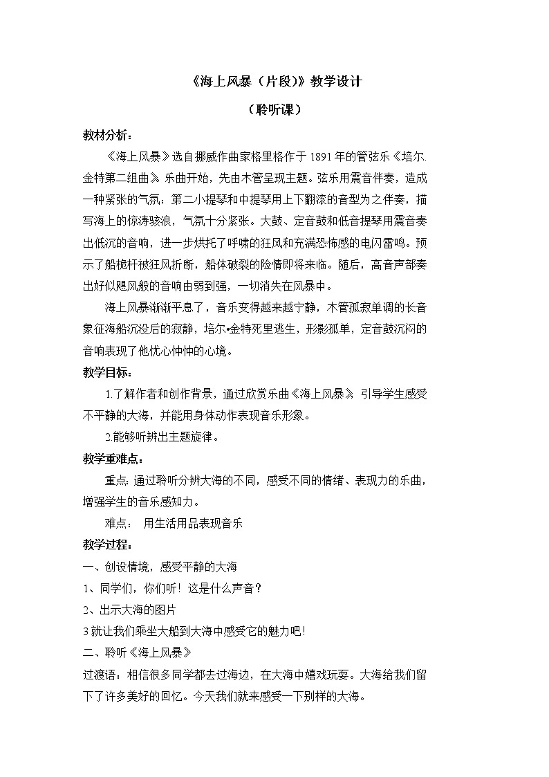 二年级上册音乐教案 第七单元《海上风暴（片段）》人音版（简谱）（2014秋）01