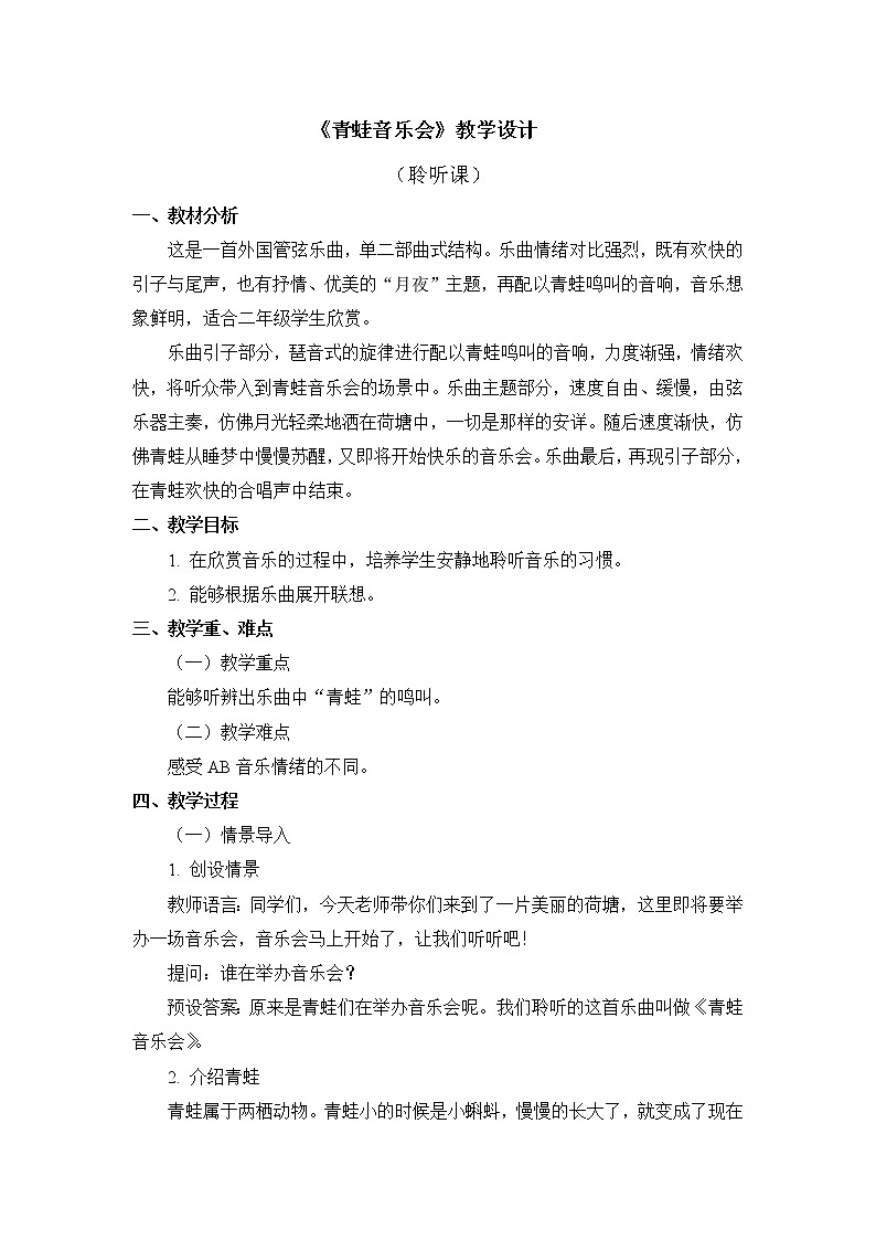 二年级上册音乐教案 第三单元《青蛙音乐会》人音版（简谱）（2014秋）01