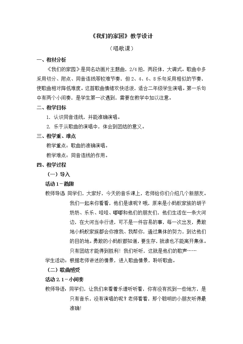二年级上册音乐教案 第五单元《我们的家园》人教新课标（2014秋）第1页