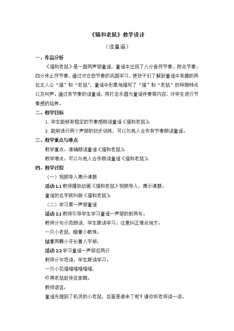 二年级上册音乐教案 第五单元《猫和老鼠》（读童谣）人教新课标（2014秋）01