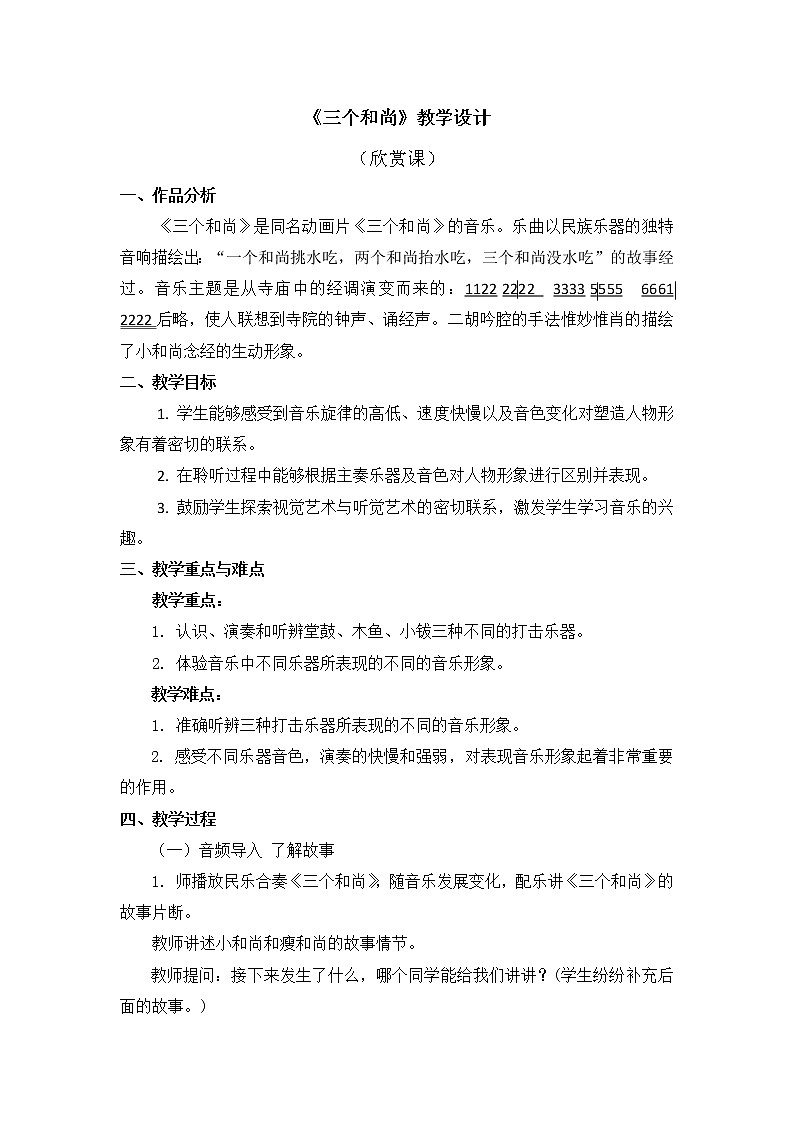 二年级上册音乐教案 第五单元《三个和尚》人教新课标（2014秋）第1页