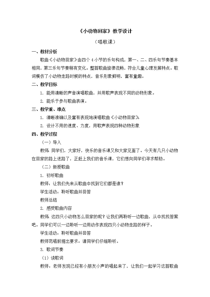 二年级上册音乐教案 第四单元《小动物回家》人教新课标（2014秋）01