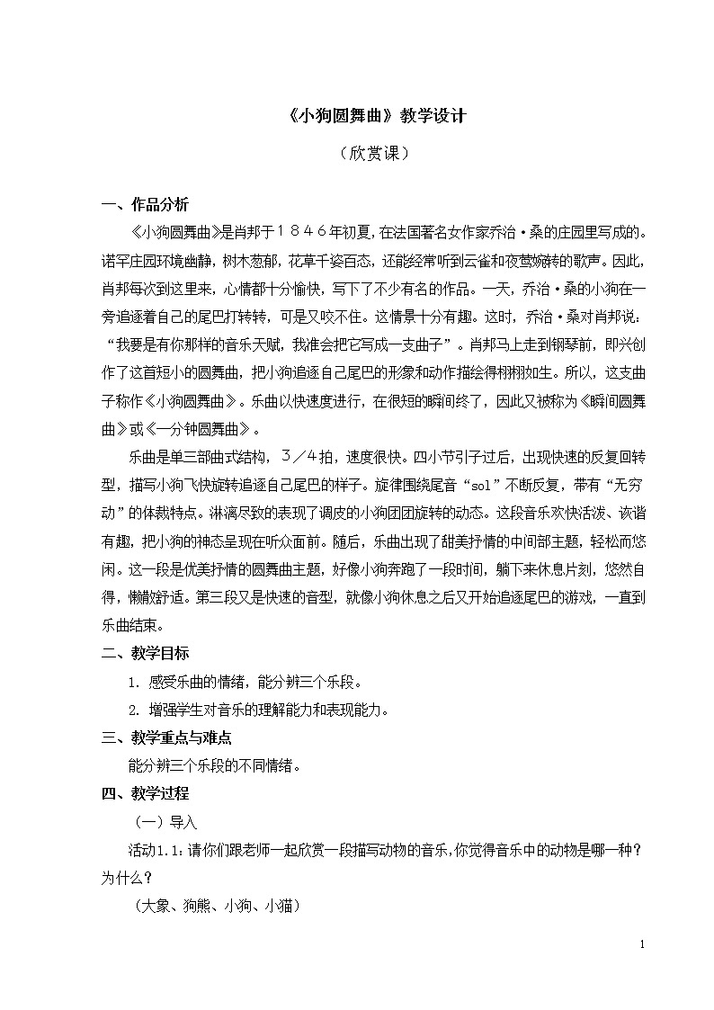 二年级上册音乐教案 第四单元《小狗圆舞曲》人教新课标（2014秋）01