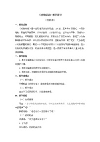 小学音乐唱歌 动物说话教学设计