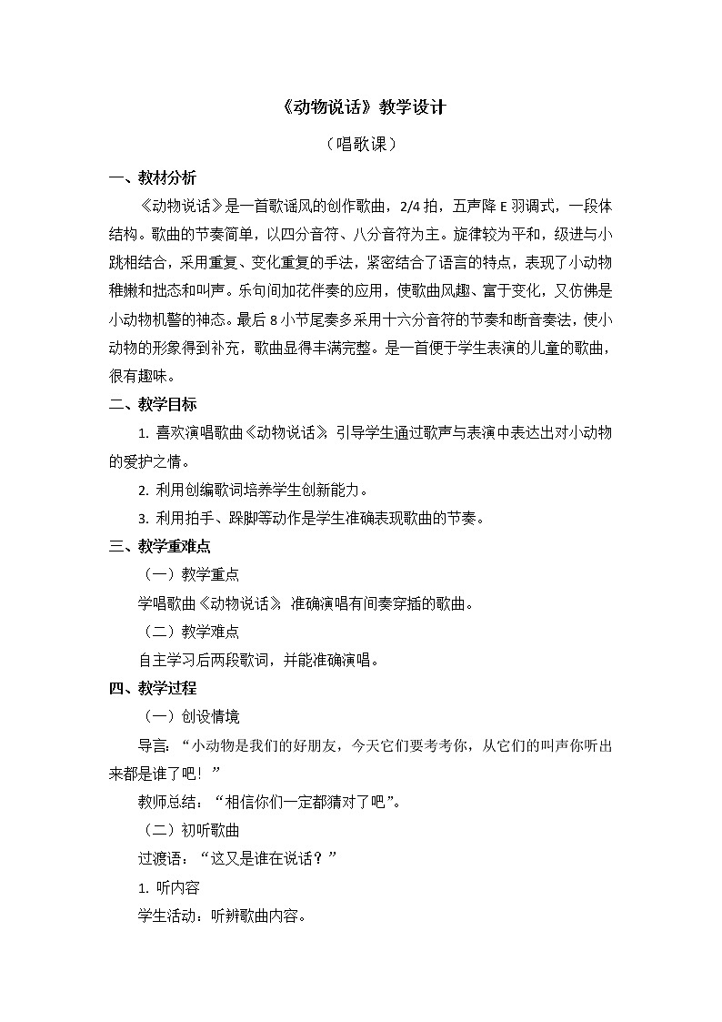 二年级上册音乐教案 第四单元《动物说话》人教新课标（2014秋）01