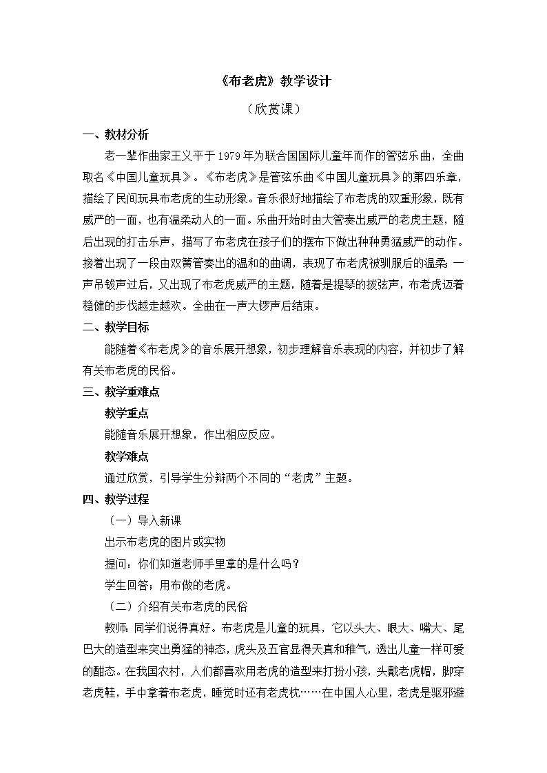 二年级上册音乐教案 第二单元《布老虎》人教新课标（2014秋）01