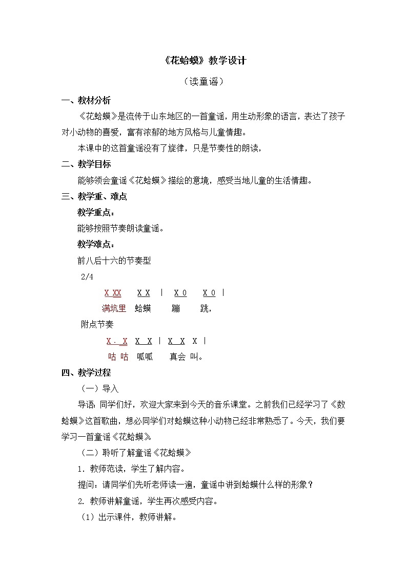 二年级上册音乐教案 第二单元《花蛤蟆》人教新课标（2014秋）第1页