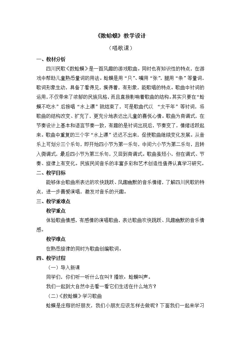 二年级上册音乐教案 第二单元《数蛤蟆》人教新课标（2014秋）01