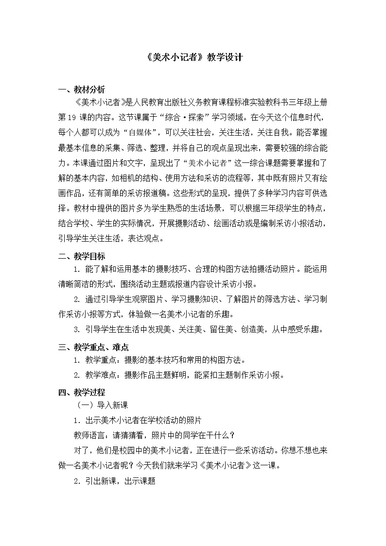 三年级上册美术教案 第19课《美术小记者》人教新课标（2014秋）01