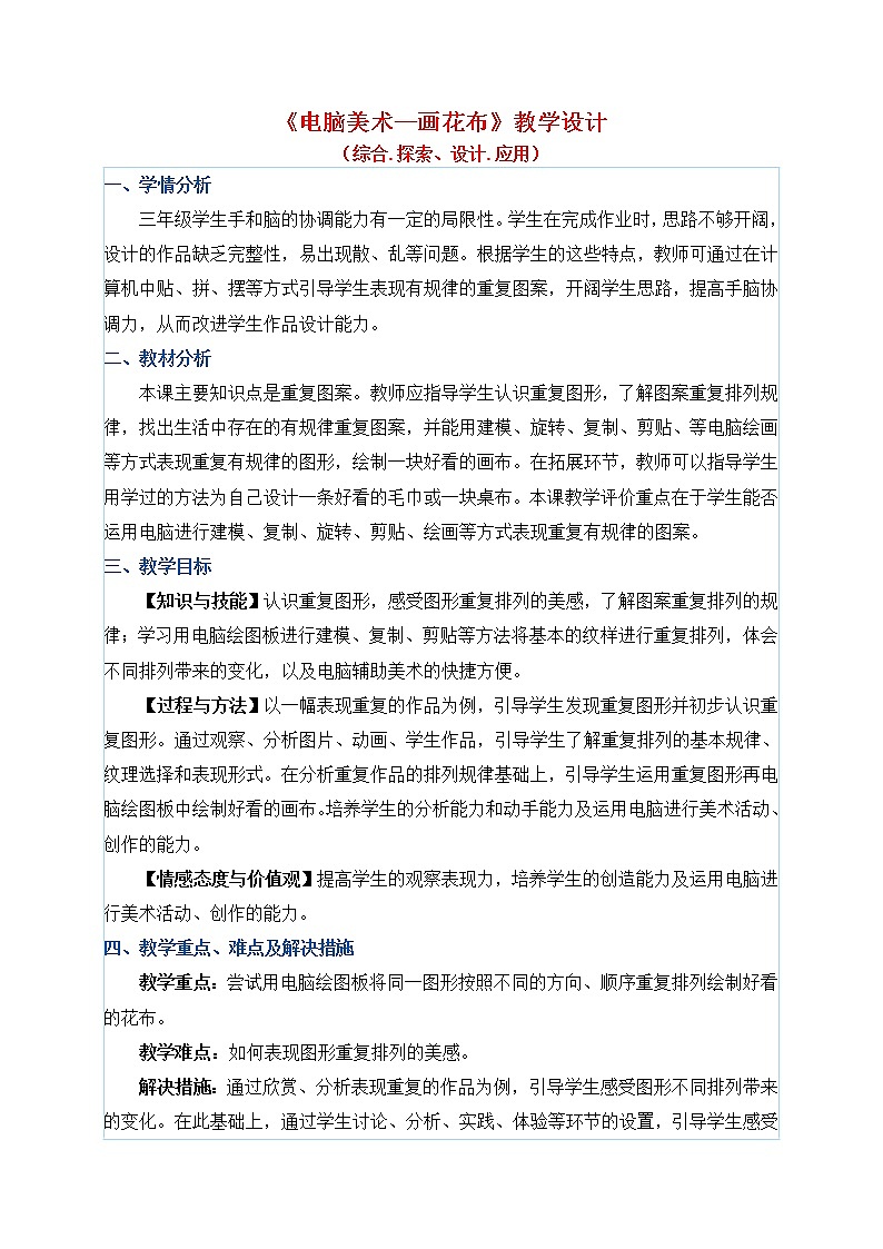 三年级上册美术教案 第18课《电脑美术—画花布》人教新课标（2014秋）01