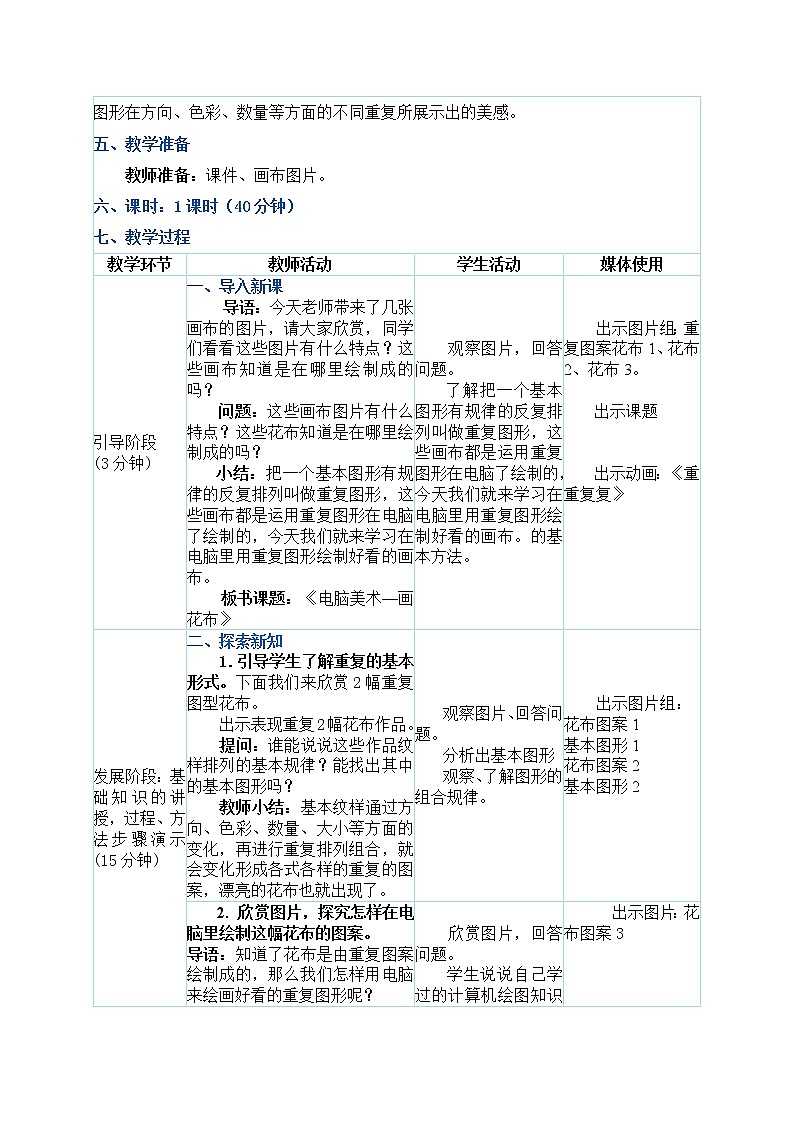 三年级上册美术教案 第18课《电脑美术—画花布》人教新课标（2014秋）02