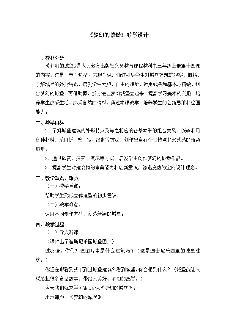 三年级上册美术教案 第14课《梦幻的城堡》人教新课标（2014秋）01