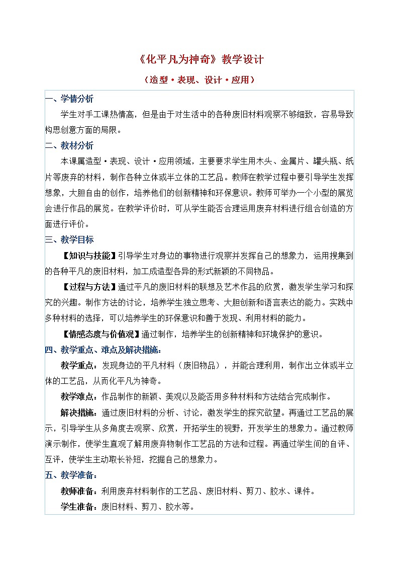 三年级上册美术教案 第13课《化平凡为神奇》人教新课标（2014秋）01